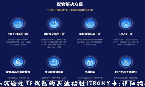 
如何通过TP钱包购买波场链（TRON）币：详细指南