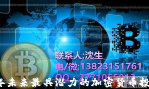 
2023年未来最具潜力的加密货币投资指南