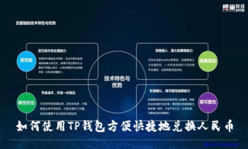 如何使用TP钱包方便快捷地兑换人民币