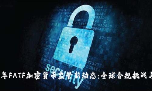 2023年FATF加密货币监管新动态：全球合规挑战与机遇