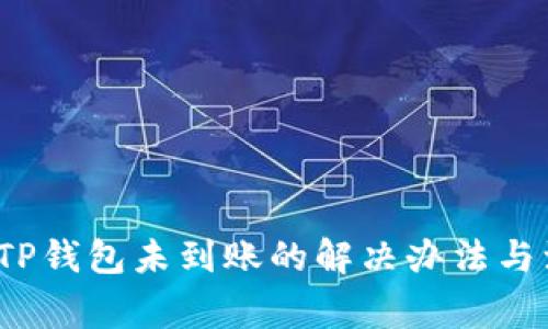  提币到TP钱包未到账的解决办法与注意事项