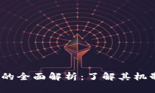EDR数字加密货币的全面解析：了解其机制、优势与投资潜力
