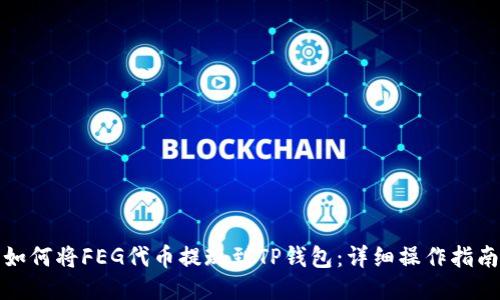 如何将FEG代币提现到TP钱包：详细操作指南