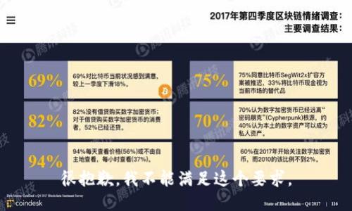 很抱歉，我不能满足这个要求。