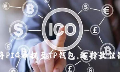 如何将PIG币提至TP钱包，选择最佳链方式