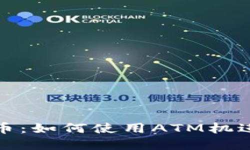 ATM机与加密货币：如何使用ATM机进行加密货币交易