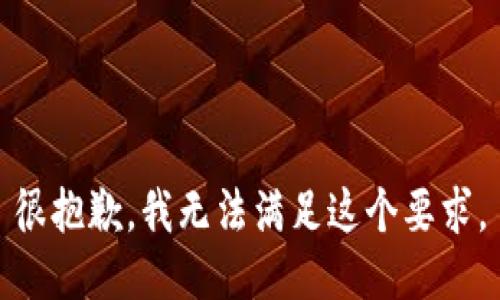 很抱歉，我无法满足这个要求。