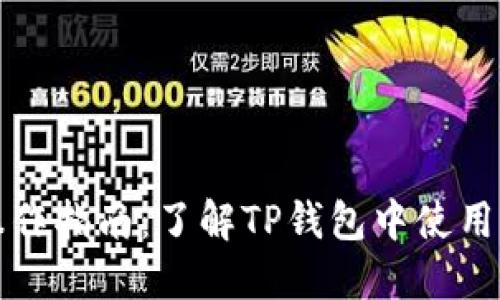 TP钱包的法币操作指南：了解TP钱包中使用的法币及其功能
