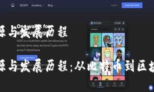 加密货币的起源与发展历程

加密货币的起源与发展历程：从比特币到区块链技术的演变