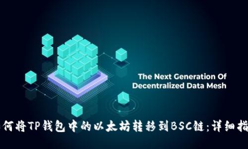 如何将TP钱包中的以太坊转移到BSC链：详细指南