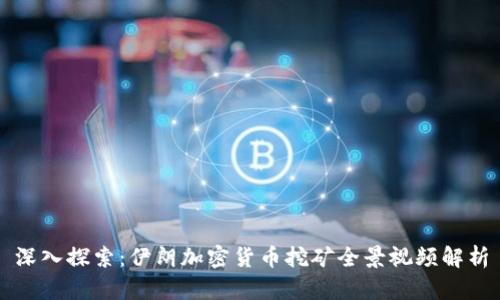 深入探索：伊朗加密货币挖矿全景视频解析