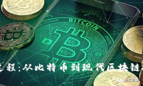 货币加密进化过程：从比特币到现代区块链技术的全面解析