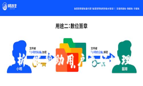 tP钱包的链是什么类型？全面解析tP钱包及其链的特性
tP钱包, 区块链类型, 加密货币钱包/guanjianci


tP钱包是近年来备受关注的一款数字货币钱包，它不仅支持多种加密货币的存储与交易，而且在安全性、用户体验等方面也有不少亮眼的表现。然而，许多用户对tP钱包所依托的区块链类型并不是很清楚。本文将深入探讨tP钱包的链类型、特点以及如何选择适合的链进行资产管理。


什么是tP钱包？

tP钱包是一个多币种数字钱包，允许用户管理多种类型的加密货币。它的设计旨在提供一个安全、便捷的环境，让用户可以轻松地存储、接收和发送各种数字资产。不同于传统的银行账户，tP钱包通过区块链技术确保交易的透明性和安全性。



tP钱包的主要功能包括但不限于：
1. **资产存储**：支持多个种类的加密资产。
2. **便捷交易**：用户可以随时随地进行加密货币的转账和交易。
3. **安全保障**：利用先进的加密技术，保护用户的资产安全。
4. **用户友好的界面**：简洁易用的界面设计，使得即使是新手用户也能轻松上手。

由于这些优点，tP钱包在年轻用户群体中尤为受欢迎。


tP钱包的区块链类型解析

tP钱包作为一个数字钱包，其底层技术依赖区块链。区块链技术的种类繁多，主要可以分为公链、私链和联盟链。具体到tP钱包，它主要是建立在**公链**之上。

公链是完全开放的，任何人都可以参与网络，不需要任何许可。这种形式确保了去中心化和透明性，对于需要很高安全性和信任度的数字资产管理来说，公链是一个理想的选择。

与公链相对的私链，虽然在某些场景中更为高效和安全，但其去中心化程度低，不适合广泛性的数字货币使用。联盟链则是由多个组织共同管理，适用于特定的商业场景，可限制审计和控制。

tP钱包的选择公链作为基础架构，首先是因为公链能够为用户提供最大的交易自由度和透明度，同时在安全性上也得到了充分保障。这种选择符合现阶段大多数数字货币用户的需求。


tP钱包的安全性分析

安全性是用户在选择数字货币钱包时最为关心的因素之一。tP钱包在安全性方面采取了多种措施，包括但不限于以下几个方面：

1. **加密技术**：tP钱包使用先进的加密技术来保护用户的数据和资产。例如，采用AES、RSA等加密算法对用户的私钥进行加密，确保即使在网络受到攻击的情况下，用户的资产依然安全。

2. **多重签名机制**：在进行交易时，tP钱包要求用户进行多重身份验证（例如，通过手机短信、邮箱等方式确认），避免单一密码被破解导致的资产损失。

3. **安全审计**：tP钱包定期进行安全审计，查找潜在的安全漏洞并进行修复，确保平台始终处于一个安全的状态。

4. **用户教育**：tP钱包也非常重视用户的安全意识，提供一系列的教育材料，帮助用户了解如何高效地保护自己的账户安全。

综合来看，tP钱包在安全性方面的努力使得它成为用户管理数字资产时的可靠选择。


如何选择适合的链进行资产管理

在选择数字钱包时，了解其所依托的区块链类型非常重要。选择合适的链能够让用户在资产管理、交易效率和安全性上得到更好的保障。

1. **资产种类**：首先要考虑自己所持有的数字资产种类。某些钱包只支持特定类型的币，选择一个支持你所需资产的链非常重要。

2. **链的性能**：不同的区块链在处理交易的效率上可能存在较大差异。如果你频繁进行交易，建议选择一个交易速度快、费用低的公链。

3. **安全性**：如前所述，不同链对安全的保障也不同。应优先选择那些在安全性上有良好口碑的链。

4. **社区支持**：一个健康活跃的社区能够在你遇到问题时提供帮助，选择一个有大量活跃开发者和用户支持的链会让你的资产管理更加顺利。

5. **未来潜力**：关注链的未来发展趋势，选择那些有明确发展方向和计划的项目，可以为你的数字资产在未来增值提供机会。

总之，选择合适的链进行资产管理需要综合考虑多个方面的因素。tP钱包的公链选择，使得用户在这些方面得到了广泛的保障。


tP钱包的未来发展趋势

随着区块链技术和加密货币市场的不断成熟，tP钱包的未来发展也呈现出几大趋势：

1. **更高的用户友好性**：随着人们对数字资产的接受度提升，用户对钱包的要求也会随之增加。tP钱包将会继续用户体验，提供更为直观的操作方式，进一步降低使用门槛。

2. **全面的资产管理**：不仅仅是加密货币，未来的数字钱包将会综合管理用户的所有数字资产，包括NFT、数字身份、信用等。

3. **更强的安全保障**：应对日渐复杂的安全形势，tP钱包将不断完善其安全系统，采用更为先进的技术手段保障用户资产安全。

4. **合规与监管**：随着各国对加密货币的监管力度加大，tP钱包也会逐渐向合规方向发展，确保不违反相关法律法规，更好地保护用户权利。

5. **技术创新**：随着区块链技术的发展，tP钱包也不断引入新技术，例如Layer 2解决方案，以提高交易效率和降低成本。

通过上述发展趋势可见，tP钱包未来的发展充满潜力，将在提升用户体验、资产保障和合规管理等方面不断努力。


常见问题解答

h41. tP钱包支持哪些类型的加密货币？/h4

tP钱包的多币种支持是其一大亮点，帮助用户在同一平台上管理多种数字资产。根据其官方信息，目前tP钱包支持的加密货币包括比特币（BTC）、以太坊（ETH）、Ripple（XRP）以及许多ERC20代币。此外，tP钱包会随着市场需求，逐步增加对新的币种的支持。例如，随着DeFi和NFT的流行，tP钱包可能会扩展对相关资产的支持。在选择数字钱包时，用户应该根据自己持有的数字资产类型，确认其是否被支持，以防止后续的管理不便。

在区块链技术逐渐演进的今天，用户对钱包的期望也在发生改变，他们不仅关心零钱包能不能存储某种币，更多的是希望能够在一个平台上实现对不同币种的管理，无需多次下载使用不同的钱包。这使得tP钱包这种多币种支持的特性显得更加重要。

此外，用户在使用过程中，官方平台有定期更新功能来通知用户新支持的币种，就可以及时把握最新市场动态，防止错失机会。


h42. tP钱包的交易费用如何？/h4

在使用数字货币钱包的过程中，交易费用是用户最常涉及的一个问题。tP钱包的交易费用结构较为透明，主要包括网络交易费用和平台服务费用。具体费用因链的不同而有所差异，例如在以太坊链上进行交易时，由于网络拥堵情况，会导致较高的“gas费”。

通常情况下，tP钱包会在用户进行交易之前预先显示预计的费用，让用户在确认交易前可以有心理准备。在紧急情况下，用户也可以选择更高的费用，以提高交易的确认速度。这种灵活的费用结构能够更好地满足不同用户的需求。

另一个需要注意的方面是，tP钱包并不收取额外的服务费用，这意味着用户可以合理规划自己的交易成本。即使对于那些进行小额交易的用户，tP钱包依然提供了相对友好的费用政策，使得数字资产交易不再因为费用问题而犹豫不决。

总之，tP钱包的费用结构清晰，透明度高，在用户进行各类交易时都会被提前告知，有效避免了费用让用户产生撤退的困境。


h43. tP钱包怎么保护用户资产安全？/h4

tP钱包为了保障用户资产安全，采取了一系列的安全措施，主要包括以下几方面：

1. **私钥管理**：在tP钱包中，用户的私钥是存在于用户的设备本地之中，而不会存储在服务器上。这种设计大大减少了黑客攻击的风险，因为即使钱包平台被攻击，用户的私钥依然是安全的。

2. **多重身份验证**：在每次访问或交易之前，系统都会要求用户进行身份验证。这种措施有效防止非授权用户对账户的访问，增加了资产安全层级。

3. **定期安全审计**：tP钱包会定期对系统进行安全审计和测试，以便在出现漏洞时能够及时修复，确保交易环境的安全。

4. **用户安全教育**：tP钱包积极向用户普及安全知识，例如如何设置强密码、如何防范网络钓鱼等。用户在防范意识上升后，可以更好地保护自身资产，减少因粗心大意导致的损失。

5. **及时封堵异常行为**：在检测到异常活动时，tP钱包会立即采取措施，用户可以实时收到提醒并采取相应措施。此外，在账户设置中允许用户开启账户保护设置，如在异常登录地点时要求进行额外验证等。

通过以上综合的安全措施，tP钱包力求在确保用户资产安全的同时，提供最佳的用户体验，帮助用户更安心地使用其产品。


h44. 如何恢复丢失的tP钱包账户？/h4

丢失tP钱包账户的情况在使用过程中可能会发生，特别是当用户忘记密码或丢失设备时。tP钱包提供了简单易懂的恢复流程，用户需按照以下步骤进行：

1. **准备恢复助记词**：在注册tP钱包的时候，用户通常会得到一组助记词用以账户恢复。保存好这个助记词是至关重要的。如果用户丢失设备，可以使用助记词在新的设备上恢复钱包。

2. **下载和安装tP钱包应用**：如果用户的设备丢失，需要重新下载并安装tP钱包的应用程序。

3. **输入助记词**：在恢复页面，输入之前保存的助记词。tP钱包会根据助记词自动恢复账户，包括交易记录和资产余额。

4. **重设新密码**：在成功恢复账户后，请及时更新账户的密码，以增强账户安全性。

需要注意的是，如果用户没有备份助记词，恢复账户则会变得非常复杂。在这种情况下，可能会导致丢失钱包中的所有资产。因此，用户应该在创建钱包时格外重视助记词的保存和备份。

总之，恢复丢失tP钱包账户的操作相对简单，但前期的助记词备份至关重要。确保妥善保管助记词，可以大大降低资产丢失的风险。


h45. tP钱包目前有哪些用户评价？/h4

用户评价是了解一款产品的重要方面。根据各大平台的用户反馈，tP钱包得到了不同程度的评价，主要可以归纳为以下几个方面：

1. **用户友好界面**：不少用户表示，tP钱包的界面设计简洁直观，操作流畅，适合新手入门。用户几乎无需阅读复杂的教程，就能迅速上手。

2. **安全性能强调**：用户对tP钱包的安全性评价较高，尤其是在私钥保护和多重验证机制上，很多用户认为这些措施提高了他们的使用信心。

3. **支持币种丰富**：许多用户在评价中提到，tP钱包支持的加密货币种类繁多，能够满足他们在多种数字资产管理上的需求。

4. **及时更新功能**：部分老用户反映，tP钱包在版本更新时，会不断添加新功能，例如淹没NFT和DeFi工具，能够适应市场最新动态，满足用户期待，提高了用户黏性。

5. **客服响应速度**：在一些用户遇到问题之后，对tP钱包的客服响应速度表示满意，能够及时解决用户在使用过程中的疑问。

不过，也有一些用户对钱包的交易手续费用表示不满，认为在高峰时段尤其是在以太坊网络上，费用偏高。

综合来看，tP钱包虽然也存在一些不足，但总体评价较好，用户普遍认为其功能实用，安全可靠，是数字资产管理的优选之一。



通过以上深入解析，不难看出，tP钱包作为一款致力于为用户提供便捷、安全的数字资产管理工具，凭借其对公链的合理选择与多种安全机制的实施，已逐步赢得众多用户的信任。希望通过本文的详细分析，能帮助用户更好地理解tP钱包，进而做出明智的选择，以更加安心地管理自己的数字资产。
