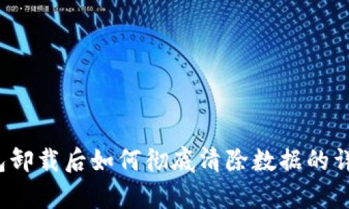 t p钱包卸载后如何彻底清除数据的详细指南