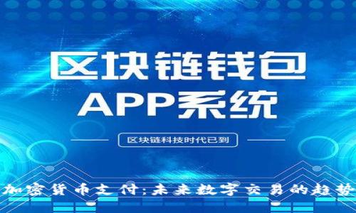 : 澳洲加密货币支付：未来数字交易的趋势与挑战