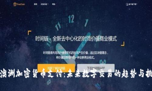 : 澳洲加密货币支付：未来数字交易的趋势与挑战