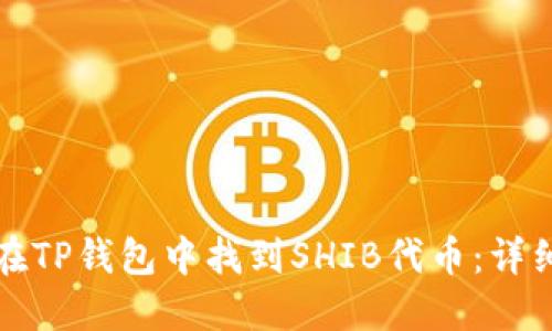 如何在TP钱包中找到SHIB代币：详细指南