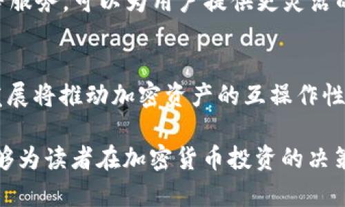 加密货币转向：未来趋势与投资市场分析/
keywords加密货币, 投资趋势, 区块链技术/keywords/guanjianci

加密货币的兴起已深刻影响了全球金融市场的格局。随着比特币、以太坊等数字货币的流行，越来越多的投资者与普通大众开始关注这一新兴资产类别。然而，加密货币不仅仅是投资决策的工具，它还涉及技术、经济、法律和社会等多方面的转变。本篇文章将深入探讨加密货币的转向及其对未来的影响。

加密货币的定义与发展历程
加密货币是基于区块链技术的一种数字货币，通过加密算法确保交易过程的安全性，并通过去中心化的方式实现价值的转移。比特币是第一种加密货币，在2009年由一位化名为中本聪（Satoshi Nakamoto）的人推出。经过多年发展，市场上涌现出成千上万种加密货币，形成了一个庞大的生态系统。

加密货币转向的原因
加密货币市场的转向主要受以下因素的影响：
ul
    li法规政策的变化：各国政府对加密货币的监管态度不同，某些国家的政策宽松为市场带来了发展机遇，而严格监管可能导致市场萎缩。/li
    li技术创新：区块链技术的演进促进了加密货币的多样化发展，包括智能合约、去中心化金融（DeFi）和非同质化代币（NFT）的兴起。/li
    li市场需求变化：越来越多的投资者和企业认识到加密货币的潜力，推动市场的增长和成熟。/li
/ul

未来加密货币的投资趋势
预计未来加密货币市场将经历以下几种趋势：
ul
    li主流化：越来越多的金融机构将加密货币纳入其投资组合，形成与传统金融的结合。/li
    li跨币种生态系统的整合：不同加密资产之间的互操作性将进一步增强，促进资源的有效配置。/li
    liDeFi的兴起：去中心化金融将推动金融服务的透明化与低门槛化，改变传统金融服务的格局。/li
/ul

如何评估加密货币投资的风险
投资加密货币并非没有风险，投资者需要全面评估以下几方面的风险：
ul
    li市场波动性：加密货币市场波动极大，价格变化剧烈，短时间内可能产生巨额损失。/li
    li安全风险：黑客攻击以及钱包的安全性直接影响用户资产的安全。/li
    li合规风险：各国政府的政策变动可能导致某些加密货币的法律地位不确定，影响其流动性和价值。/li
/ul

如何选择加密货币进行投资
选择适合的加密货币进行投资需要考虑多个因素：
ul
    li项目团队的实力和背景：了解项目背后的团队是否具备技术实力，是否有成功的项目经验。/li
    li市场需求：评估该加密货币的应用场景和市场潜力，一些具备现实应用的项目更具投资价值。/li
    li流动性：高流动性的加密货币容易买入和卖出，降低投资风险。/li
/ul

投资者对于加密货币心理的转变
随着市场的发展，投资者对于加密货币的心态也在发生变化：
ul
    li从投机到价值投资：过去，许多投资者把加密货币视作投机工具，而如今随着市场的成熟，越来越多的机构投资者开始将其视为价值资产。/li
    li增加专业性：投资者开始重视市场知识的获取与分析，研究项目以及整体市场环境，以期获取更高的收益。/li
    li风险意识的增强：越来越多的投资者意识到了投资加密货币的风险，愿意分阶段进行投资，降低投资风险。/li
/ul

总结
加密货币的转向不仅仅是市场的变化，更是技术、法律和社会观念的变革。投资者在这一新兴市场中需要适应不断变化的环境，充分了解相关风险和机会，以确保投资的成功。

常见问题解答
ul
    li加密货币是否安全？/li
    li怎样选择合适的交易平台？/li
    li加密货币的税收政策是什么？/li
    li什么是去中心化金融（DeFi）？/li
    li未来加密货币市场的发展趋势如何？/li
/ul

问答1：加密货币是否安全？
加密货币的安全性主要取决于技术的完善和用户的操作。许多加密货币采用强大的加密算法技术，确保了交易的安全性，但是，由于市场的去中心化特性，一旦资产被盗或丢失，往往很难找回。此外，用户的私钥保护也是加密货币安全的一大关键，用户需要合理使用硬件钱包等安全措施来保护自己的资产。

问答2：怎样选择合适的交易平台？
选择合适的加密货币交易平台至关重要，投资者可以从以下几个方面考量：
ul
    li平台的信誉与监管：选择有良好声誉、受监管的平台可以减低受骗风险。/li
    li手续费：不同平台的交易手续费可能差异较大，选择合适的手续费结构。/li
    li用户体验：平台的界面友好程度、交易流畅度等会影响用户的交易体验。/li
    li安全性：平台的安全措施，比如双重身份验证、资产保险等。/li
/ul

问答3：加密货币的税收政策是什么？
各国的加密货币税收政策差异很大。在美国，加密货币被视为财产，所有交易都需要报告，并按资本利得税缴税。在中国，由于政策对加密货币监管较为严格，交易所的合法性较低，因此投资者需谨慎遵守相关法律法规。在其他国家如德国，加密货币持有超过一年的，盈利部分可能不需要缴税。投资者需了解所在国的具体税收政策，以避免不必要的法律风险。

问答4：什么是去中心化金融（DeFi）？
去中心化金融（DeFi）是基于区块链技术，利用智能合约实现的金融服务，旨在消除传统金融中介，提供透明、更高效和低成本的金融服务。DeFi平台通常允许用户借贷、交易和存款等服务，可以为用户提供更灵活的金融选择。然而，DeFi的安全性和风险性也是一个需要重点关注的问题。

问答5：未来加密货币市场的发展趋势如何？
随着技术持续创新和市场的不断成熟，未来加密货币市场将出现几个明显的趋势：首先，加密货币将进一步主流化，更多的金融服务和投资产品将融入加密货币；其次，跨链技术的发展将推动加密资产的互操作性，使资产流动性增强；最后，去中心化金融（DeFi）将进一步扩展，为更多用户提供便利的金融服务。然而，监管政策的变化、市场的波动和技术的更新换代同样是我们需要关注的因素。

综上所述，加密货币转向方面的讨论涉及到多个维度，包括市场、技术、法律等，投资者在参与这一市场时应具备充分的知识与风险意识，寻求适合自身的投资策略。希望本篇文章能够为读者在加密货币投资的决策过程中提供有益的参考。随着技术的不断变革与社会的不断进步，未来加密货币的前景将更加广阔，投资者要时刻保持学习与适应的心态。
