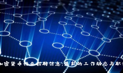 香港加密货币行业招聘信息：最新的工作动态与职位分析