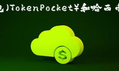 提示：为了确保内容的准确性和实用性，下面的文本是关于TP钱包（TokenPocket）和哈西币（HAC）的概述及其相关信息。内容将围绕相关的问题、信息展开。


```xml
TP钱包中的哈西币（HAC）：投资与使用全面指南