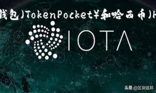 提示：为了确保内容的准确性和实用性，下面的文本是关于TP钱包（TokenPocket）和哈西币（HAC）的概述及其相关信息。内容将围绕相关的问题、信息展开。


```xml
TP钱包中的哈西币（HAC）：投资与使用全面指南