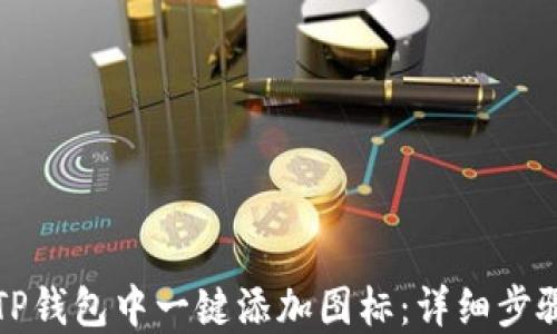 
如何在TP钱包中一键添加图标：详细步骤与技巧