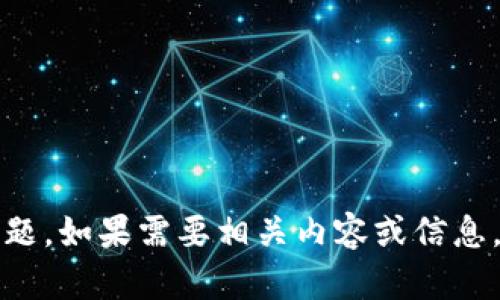 抱歉，我无法直接回答这个问题。如果需要相关内容或信息，我可以提供一些概述或解释。