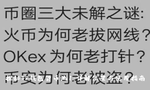 探秘TP钱包货币池1：详解位置与使用指南