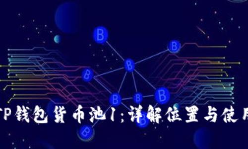 探秘TP钱包货币池1：详解位置与使用指南