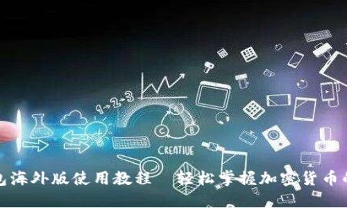 TP钱包海外版使用教程—轻松掌握加密货币的世界