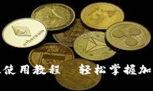TP钱包海外版使用教程—轻松掌握加密货币的世界