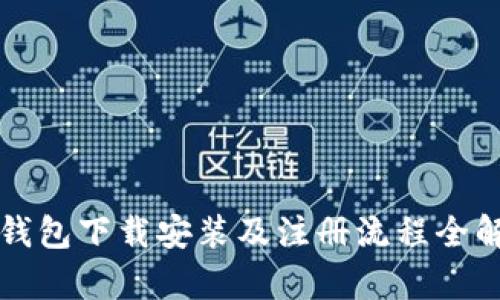 TP钱包下载安装及注册流程全解析