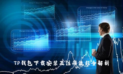 TP钱包下载安装及注册流程全解析