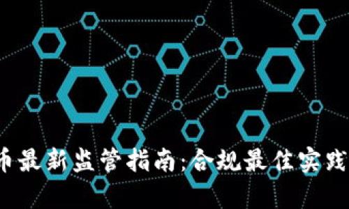 2023年加密货币最新监管指南：合规最佳实践与市场趋势分析