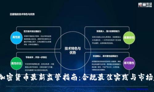 2023年加密货币最新监管指南：合规最佳实践与市场趋势分析