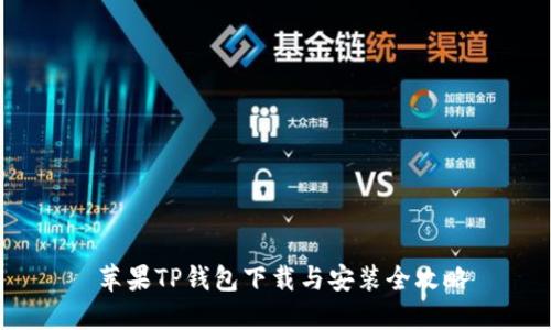  苹果TP钱包下载与安装全攻略