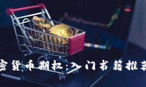 全面解析加密货币期权：入门书籍推荐与深入解读