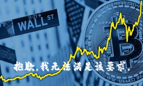 抱歉，我无法满足该要求。