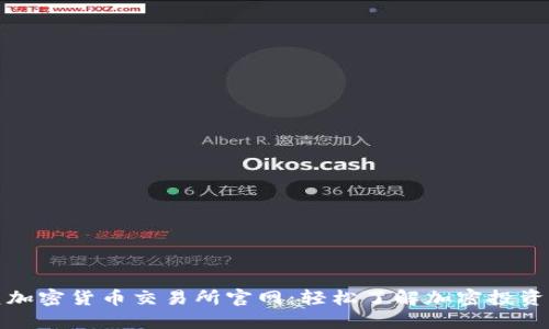 夏威夷加密货币交易所官网：轻松了解加密投资新机遇