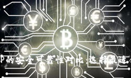 比特派钱包与TP的安全可靠性对比：选择最适合你的数字钱包