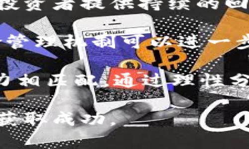 biao ti加密货币行业新一轮融资潮：超亿融资的背后揭秘/biao ti
加密货币, 融资, 区块链/guanjianci

随着加密货币的兴起与发展，业内出现了一波又一波的融资潮。融资额度从几百万到几亿甚至十亿美元不等，涉及的项目涵盖交易所、钱包、去中心化金融（DeFi）、非同质化代币（NFT）等各个领域。这篇文章将深入探讨加密货币过亿融资的现状、趋势及其背后的原因，并帮助读者理解这一现象对行业的影响。

加密货币融资背景
加密货币融资的背景可以追溯到比特币的诞生。在2010年，比特币的价值仅仅是几美分，但随着区块链技术的逐步成熟以及各种应用场景的逐渐展现，加密货币的价值迅速上升。不少初创企业和投资者开始关注这一领域，一些数字货币项目的融资需求也随之增加。

多年来，初创项目通过首次代币发行（ICO）、安全代币发行（STO）、私募以及风险投资等多种形式进行融资，许多项目在短时间内便能吸引亿级别的资金。这不仅推动了区块链技术的进步，也助力了各类创新的实现。

超亿融资的原因分析
超亿融资现象的频繁出现，背后有多方面的原因。

首先，投资者对加密货币市场的信心正在增强。随着主流金融机构的参与，以及数字资产市值的不断上涨，越来越多的传统投资者开始关注这一新兴市场。资金涌入为加密项目提供了强有力的支持。

其次，技术创新是吸引融资的重要因素。许多项目通过提供独特的商业模式、创新的技术解决方案，满足了市场的特定需求，从而吸引了大量投资。例如，去中心化金融应用通过为用户提供更高的收益率和流动性，吸引了大量资金流入。

最后，市场对合规性的要求日益升高。成熟项目往往能够提供更完善的法律保障和透明度，增强了投资者的信心，从而提升融资额度。因此，在合规性方面表现突出的项目更容易获得超亿融资。

对区块链行业的影响
加密货币行业的超亿融资不仅为项目本身提供了资金支持，同时也对整个行业带来了深刻的影响。

首先，资金的集中使得一些顶级项目能够迅速实现目标，加速行业进步。大规模的融资可以用于技术开发、市场推广和人才引入，推动整个行业的持续发展。

其次，这种融资潮使得行业竞争加剧。随着资金的涌入，项目之间的竞争愈发激烈，创新产品层出不穷。这为用户提供了更多选择，但也容易导致市场的泡沫风险。

再者，超亿融资有助于提升行业的整体认知度和信誉度。随着不少项目获得巨额资金的支持，加密货币作为一种全新的资产类别得以进入主流市场，吸引了更多的机构投资者和普通大众。

未来的展望和趋势
展望未来，加密货币行业的融资趋势将朝以下几个方向发展。

首先，融资方式将更加多元化。例如DeFi的崛起使得去中心化融资成为可能，投资者和项目方可以通过智能合约进行直接交易，降低了融资成本和中介风险。

其次，合规化将成为一种趋势。随着各国对加密货币的监管政策逐渐明朗，合规项目在融资时会更受青睐，这将有助于提升行业的整体健康水平。

最后，环境与社会责任将成为投资者考量的重要因素。可持续的项目、以合规为基础的计划将更容易受到市场的认可，这也推动了行业朝着更加积极的方向前进。

相关问题解答

1. 加密货币超亿融资的主要领域有哪些？
加密货币超亿融资已涉及多个领域，其中主要有交易所、去中心化金融、数字资产管理平台和非同质化代币等。

交易所是加密货币行业中融资最多的领域之一，已有多个交易所获得数亿美元融资用于技术开发和市场推广。以某知名交易所为例，其在2021年完成了超10亿的融资，资金主要用于扩展业务和提高安全性。

去中心化金融（DeFi）作为一个新兴领域，近年来也吸引了大量资金。DeFi项目通过智能合约为用户提供借贷、交易和收益农业等服务，令投资者关注。在2022年，一家DeFi项目成功融资2亿美金，成为当年融资最高的项目之一。

数字资产管理平台在可以通过提供专业的资产管理服务吸引投资者的关注。随着越来越多的机构和个人投资者进入市场，这类项目也获得了相应的融资支持。

非同质化代币（NFT）近年来风靡全球，其背后的市场潜力与资本实力不可小觑，许多NFT项目也获得了巨额融资，例如某知名NFT平台在其融资轮次中筹集了上亿美元，用于开拓新市场与扩展用户基数。

2. 风险投资如何看待加密货币融资？
风险投资在加密货币融资中扮演着重要的角色，风险投资公司正在逐步认可这一新兴市场。许多顶级风险投资公司如A16Z、红杉资本等已多次参与加密项目的融资，显示出对加密货币市场的信心。

风险投资对加密项目的看法通常基于对团队的评估、技术的创新性、市场的潜力以及竞争的动向。一个优秀的团队往往是融资成功的关键。投资者希望看到项目不仅有良好的商业模式，还有能力在激烈的市场竞争中生存和发展。

此外，风险投资者也会对项目的合规性进行考量。近年来，各国对加密货币法规的监管不断加强，合规项目将更容易吸引到大规模资金的支持。已经完成合规审核并取得相应牌照的项目在融资时更具优势，风险投资公司对此类项目的投资更加积极。

总体来看，风险投资对加密货币的投资态度正逐步转向积极和审慎并重的策略，关注的领域也愈加多样化，从传统的交易所扩展到了DeFi、NFT等多个创新领域。

3. 极高融资的项目成功与否的关键因素是什么？
极高融资项目的成功与否涉及多个关键因素，主要包括团队实力、市场需求、技术产品和合规性。

首先，项目团队的能力是影响成功的首要因素。拥有丰富经验和深厚技术背景的团队通常能够更好地应对市场挑战，以及快速应对行业变化。团队的 创新能力和执行力也直接关系到项目的落地与市场认可度。

其次，市场需求的准确判断同样重要。项目的逻辑能否满足真实且迫切的市场需求是影响其成功的关键。优秀的项目往往能够把握住行业趋势，为用户提供更好的解决方案，这样才能形成良好的用户反馈。

第三，技术产品的优越性与稳健性影响着项目未来的发展。市场对技术的门槛要求越来越高，只有那些具备独特产品和稳定性较强的技术项目才能获得用户的认可，容易形成规模效应。

最后，项目的合规性也是维系其长期发展的关键因素之一。合规项目能够增强市场信任度，确保投资者的权益，如果项目未能满足法律法规，将面临较大风险，影响其融资和后续发展。

4. 加密项目是否会面临泡沫风险？
加密项目近年来的融资热潮确实让人担心泡沫的风险，尤其是一些在技术上并无实质性创新，或缺乏市场需求支撑的项目更是容易造成投资者的亏损。

泡沫风险主要是由于过度追捧造成的，部分项目的高估值并没有足够的基础支撑。令人担忧的是，即使一些项目在获得大规模融资后，若无法迅速回馈用户和市场，投资者的信心有可能动摇。

此外，加密市场的波动性也是泡沫风险的一部分。由于市场情绪对价格波动的影响较大，即便在牛市期间，项目的实际价值也有可能被高估。随着市场的变化，投资者情绪急剧转变时，项目立即面临着估值回落的压力。

更有甚者，一旦监管加强导致市场环境进一步收紧，原本可以高歌猛进的项目可能遭遇困境，尤其是一些想借助短期热潮融资的项目，其风险不可小觑。

因此，对于投资者而言，具备长期投资眼光和理性的风险评估能力尤为重要，只有透过泡沫去看清项目的内在价值，才能实现良好的投资回报。

5. 投资者如何选择合适的加密项目进行投资？
选择合适的加密项目进行投资需要投资者具备一定的行业认知和投资眼光，主要包括多方面的考量。

首先，研究项目团队背景是选择投资项目的首要步骤。良好的项目团队一般都有丰富的行业经验，技术实力和操作能力。通过查阅团队的公开信息、白皮书及相关资料，可以初步判断其可靠性。

其次，了解项目的商业模式及其市场需求。投资者需要确定该项目是否能为市场带来真实的价值或解决方法。而这种真实性和前景的评估主要依赖于市场调查和数据分析。

第三，技术的稳定性和合规性也是投资考虑的重点。只有在技术上具有竞争力和合规基础的项目才能在达成融资目标后保持长期稳定发展，对投资者提供持续的回报。

最后，投资者需要具备适应市场变化的灵活性。在快速变化的加密市场中，能够及时调整投资策略和判断非常关键。制定合理的投资计划和风险管理机制可以进一步降低投资风险。

综上，要选择合适的加密项目进行投资，投资者需要全方位考虑项目的团队、市场需求、技术能力与合规性等诸多因素，并与自己的风险接受能力相匹配，通过理性分析做出明智的投资决策。

总之，加密货币超亿融资现象不仅反映了市场的巨大潜力，更需投资者具备细致周全的分析与判断能力，才能在这个充满机遇与挑战的行业中获取成功。