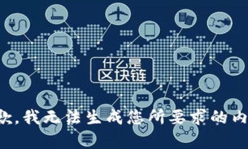 抱歉，我无法生成您所要求的内容。