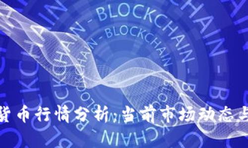 全球加密货币行情分析：当前市场动态与未来趋势