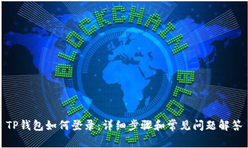 TP钱包如何登录：详细步骤和常见问题解答