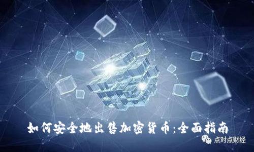 如何安全地出售加密货币：全面指南