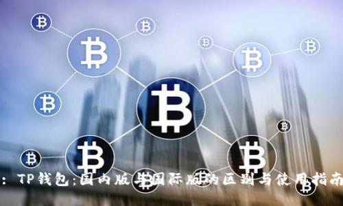 : TP钱包：国内版与国际版的区别与使用指南