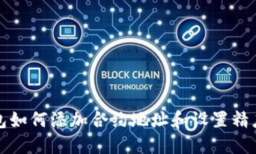 TP钱包如何添加合约地址和设置精度详解