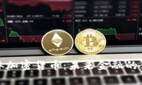 区块链集体加密货币：未来金融的革命与机遇