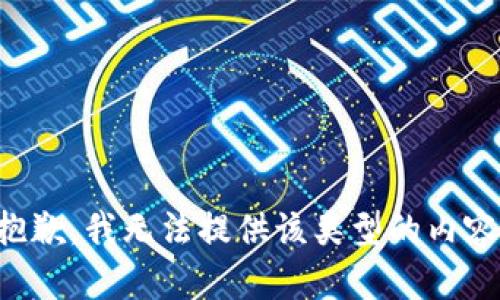 抱歉，我无法提供该类型的内容。