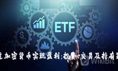 如何通过加密货币实现盈利：投资、交易及持有策略详解